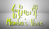 member&#039;s voice_2